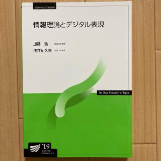 放送大学 情報倫理とデジタル表現 ‘19(語学/参考書)