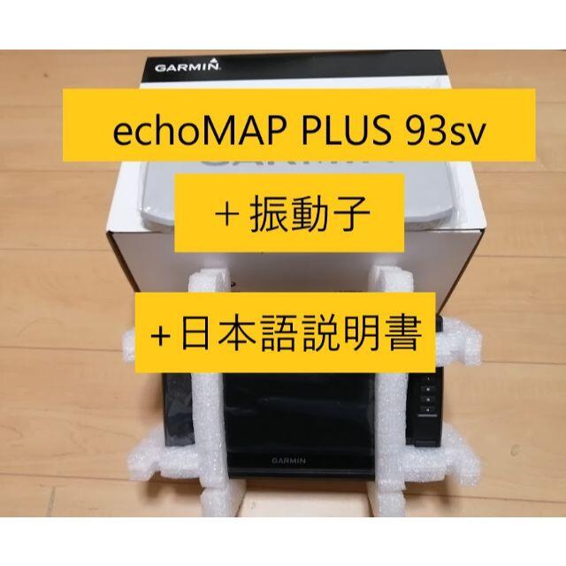 公式ショップ】 GARMIN - Garmin echoMAP PLUS 93sv + 振動子 検索用