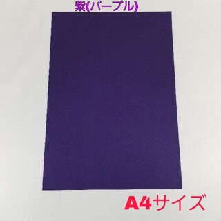 【紫(パープル)】A4 補修用シート 糊付きシール布地 バケットシート フルバケ(その他)