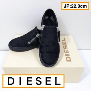 ディーゼル(DIESEL)の《激レア 22cm DIESEL D-ICON ハラコ ディーゼル 匿名配送》(スリッポン/モカシン)