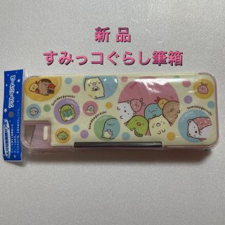 サンエックス(サンエックス)の◆新品◆すみっコぐらし　筆箱ソフトペンケース(ペンケース/筆箱)