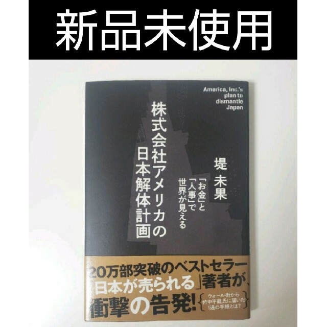 【新品】 株式会社アメリカの日本解体計画 エンタメ/ホビーの本(ノンフィクション/教養)の商品写真