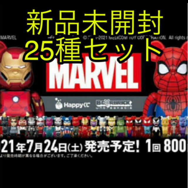 MARVEL マーベル ベアブリック happyくじ BE@RBRICK 25種 - アメコミ