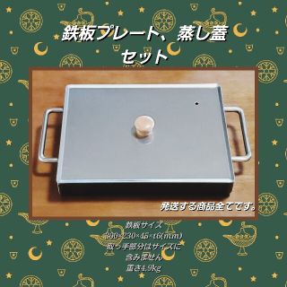 鉄板焼プレート、蒸し蓋セット300×230×45×t6.0mm(調理器具)