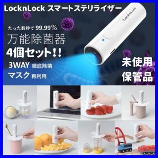 ✨万能除菌機！✨LocknLock スマートステリライザー　4個セット(その他)