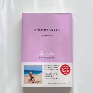 ゲントウシャ(幻冬舎)のわたしが幸せになるまで 豊かな人生の見つけ方　(結婚/出産/子育て)