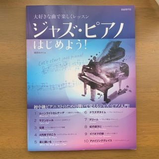 ジャズ・ピアノはじめよう！ 大好きな曲で楽しくレッスン(楽譜)