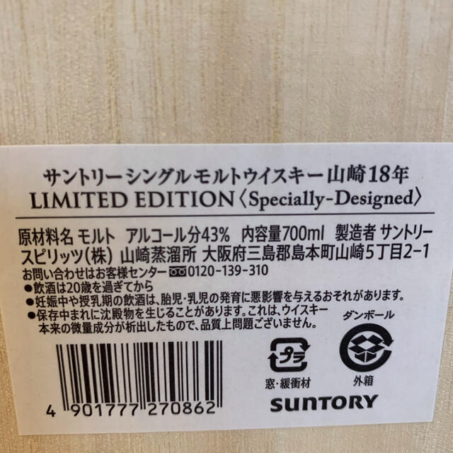 お得本物保証】 サントリー 山崎18年 リミテッドエディション 2021年7月購入の通販 by tuberosa's  shop｜サントリーならラクマ