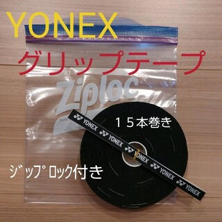 ヨネックス(YONEX)のグリップテープ(その他)