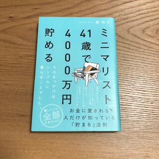 カドカワショテン(角川書店)のミニマリスト、４１歳で４０００万円貯める そのきっかけはシンプルに暮らすことでし(住まい/暮らし/子育て)