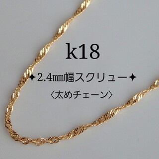 りぼん様専用　k18ネックレス　スクリューチェーン　2.4㎜幅　18金　18k(ネックレス)