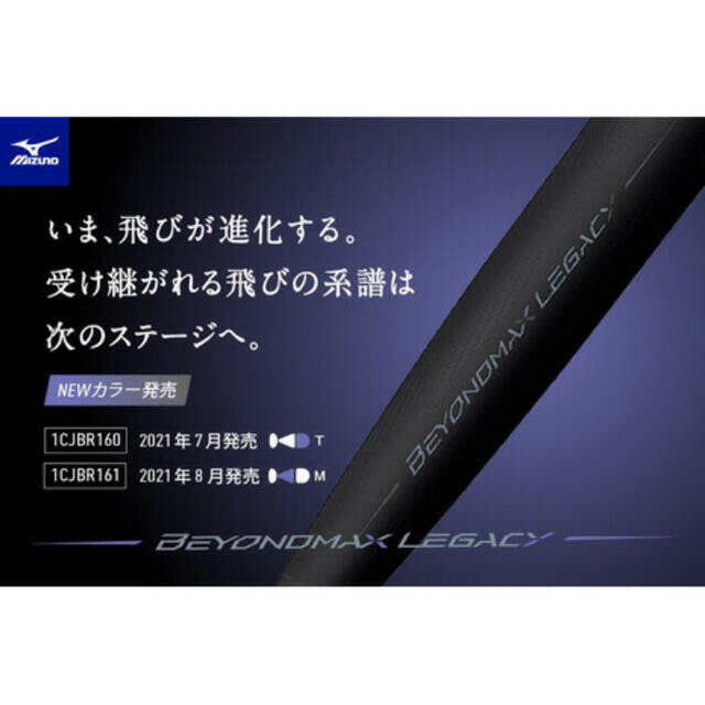 MIZUNO(ミズノ)のミズノ　軟式バット ビヨンドマックス レガシー トップバランス 84cm スポーツ/アウトドアの野球(バット)の商品写真