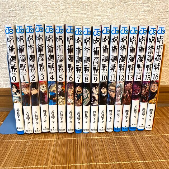 呪術廻戦　じゅじゅつかいせん　茶見下々　0〜16巻　全巻セット