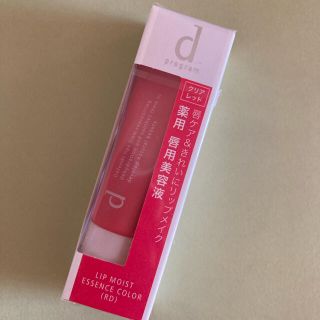 シセイドウ(SHISEIDO (資生堂))の新品未開封 資生堂 dプログラム リップモイストエッセンスカラー (RD)  (リップケア/リップクリーム)