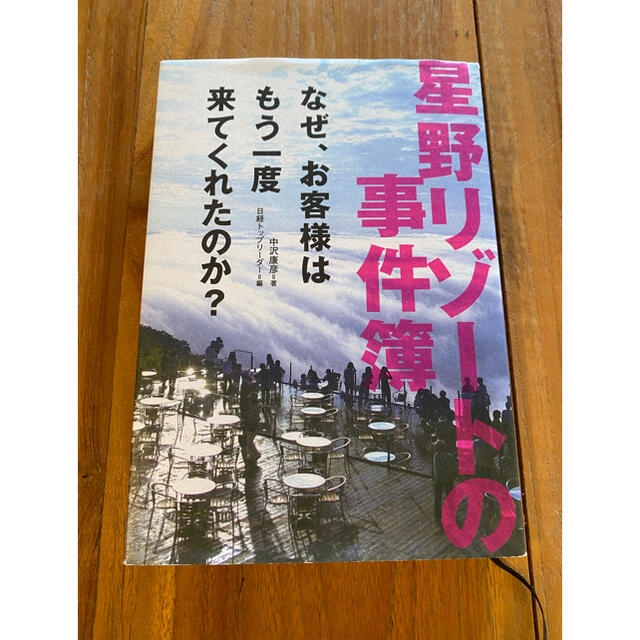 星野リゾ－トの事件簿 なぜ、お客様はもう一度来てくれたのか？ エンタメ/ホビーの本(ビジネス/経済)の商品写真