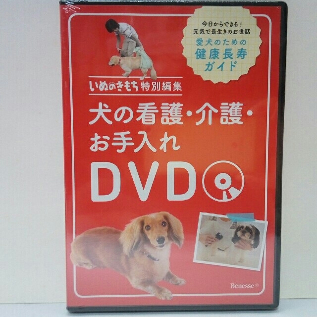 絶版◆◆新品ＤＶＤ犬の看護・介護・お手入れ◆◆愛犬の健康長寿ガイド　送料無料 その他のペット用品(犬)の商品写真