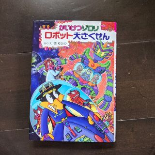 かいけつゾロリロボット大さくせん(絵本/児童書)