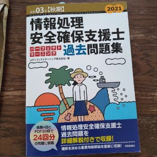 情報処理安全確保支援士パーフェクトラーニング過去問題集 令和０３年【秋期】 第９(資格/検定)