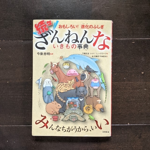 NAOさん専用　続々ざんねんないきもの事典 おもしろい！進化のふしぎ エンタメ/ホビーの本(絵本/児童書)の商品写真