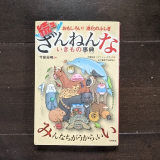 NAOさん専用　続々ざんねんないきもの事典 おもしろい！進化のふしぎ(絵本/児童書)