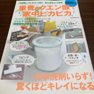 重曹＆クエン酸で家中ピカピカ 大掃除はコレだけでＯＫ！安心安全エコ洗剤(住まい/暮らし/子育て)