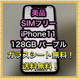 アイフォーン(iPhone)の■美品SIMフリーiPhone11   128GB パープル　残債なし■(スマートフォン本体)