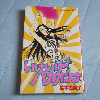 コウダンシャ(講談社)のいけいけ！バカオンナ(少女漫画)