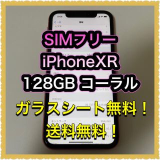 アイフォーン(iPhone)の■SIMフリーiPhoneXR  128GB コーラル　残債なし■(スマートフォン本体)