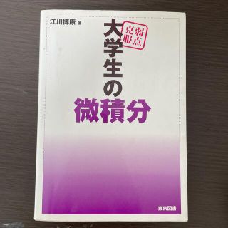 弱点克服大学生の微積分(科学/技術)