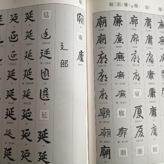 日本習字 観峰字林