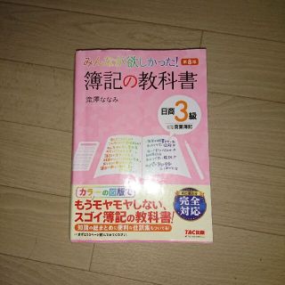 みんなが欲しかった！簿記の教科書日商３級商業簿記 第８版(資格/検定)