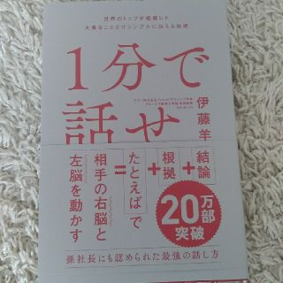 １分で話せ 世界のトップが絶賛した大事なことだけシンプルに伝え(ビジネス/経済)