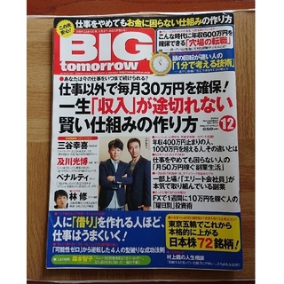 BIG tomorrow 2013年 2冊(ビジネス/経済/投資)