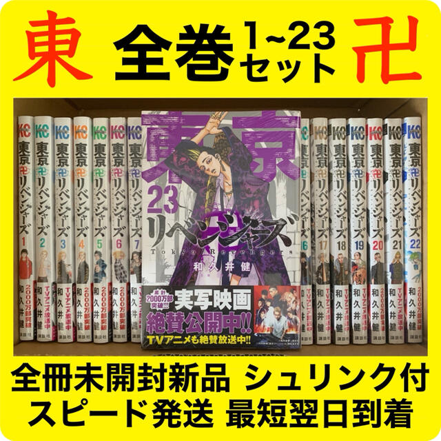 東京リベンジャーズ 1~23巻 全巻セット 未開封新品シュリンク付 東京リベンジャーズ 1~23巻 全巻セット 未開封新品シュリンク付