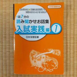 日本学習図書「1話7分の読み聞かせお話集」(語学/参考書)