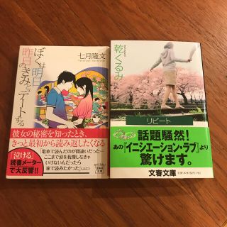 小説セット/リピート ぼくは明日昨日のきみとデートする(文学/小説)