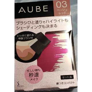 オーブ(AUBE)のｵｰﾌﾞブラシひと塗りチークベージュレッド(チーク)