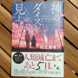 神のダイスを見上げて(文学/小説)