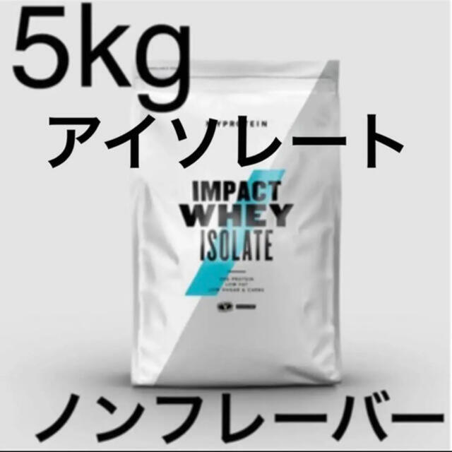 ダイエット★ノンフレーバー　アイソレート　wpi送料無料　5キロ5kg 新品未開封