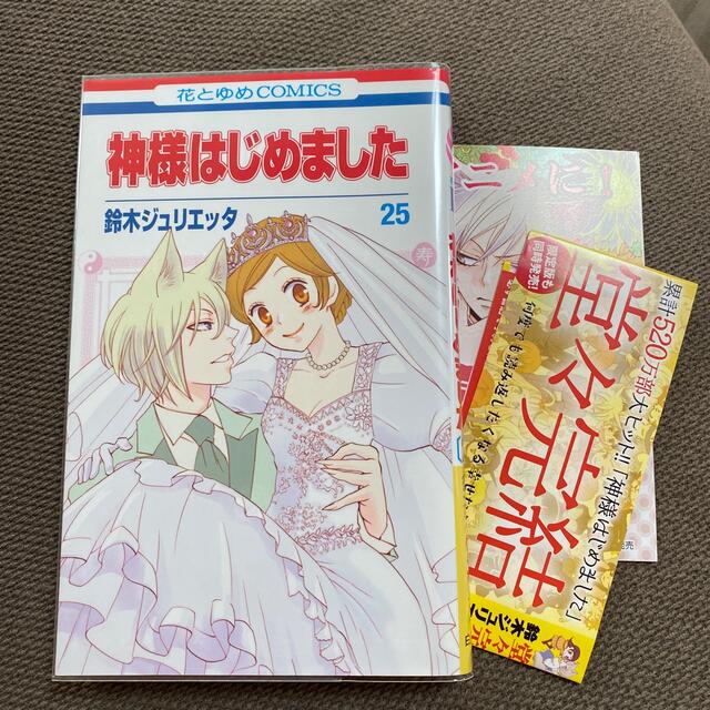 100 の保証 神様はじめました 第25巻 目玉 送料無料 Kishdohagate Qa 100 の保証 神様はじめました 第25巻 目玉 送料無料 Kishdohagate Qa