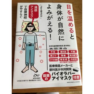 目を温めると身体が自然によみがえる！ 温感アイマスクで自律神経がやすらぐ(その他)