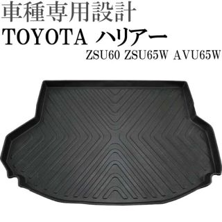 ハリアー 60系 ラゲッジマット トランクマット LM09 Rb005(車内アクセサリ)