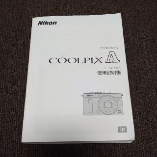 ニコン(Nikon)のNikon Coolpix A 取扱説明書(コンパクトデジタルカメラ)