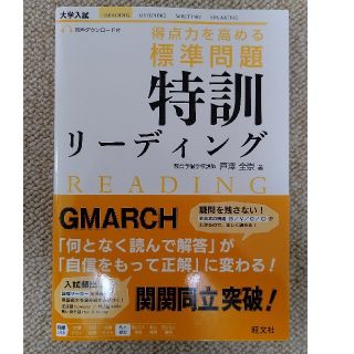 【値下げ！！】得点力を高める標準問題特訓リーディング(語学/参考書)