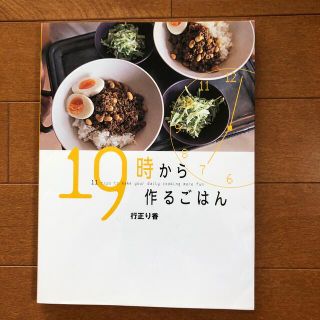 コウダンシャ(講談社)の１９時から作るごはん　行正り香(料理/グルメ)