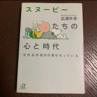 スヌーピー(SNOOPY)のスヌ－ピ－たちの心と時代 だれもが自分の星をもっている(住まい/暮らし/子育て)