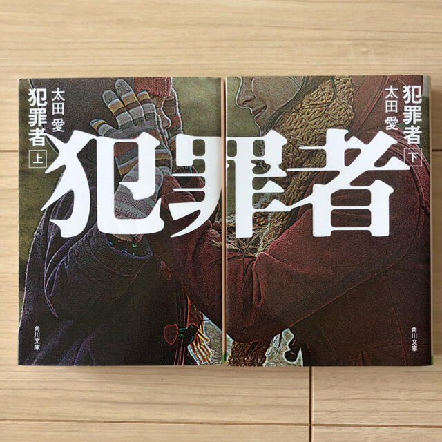 犯罪者　太田愛　上下 エンタメ/ホビーの本(文学/小説)の商品写真