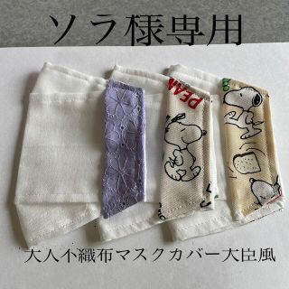 スヌーピー(SNOOPY)のソラ様専用♡不織布マスクカバー(その他)