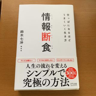 情報断食 空っぽになるほどうまくいく生き方(ビジネス/経済)