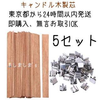 ウクライナ支援　期間限定価格　5セット　ウッドウィック木製芯　キャンドル芯　台座(その他)